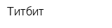 Титбит