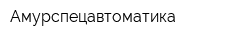 Амурспецавтоматика