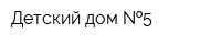 Детский дом  5