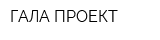 ГАЛА-ПРОЕКТ
