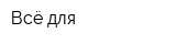 Всё для