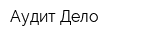 Аудит-Дело