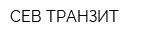 СЕВ-ТРАНЗИТ