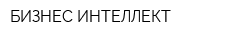 БИЗНЕС-ИНТЕЛЛЕКТ