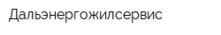 Дальэнергожилсервис