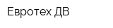 Евротех-ДВ