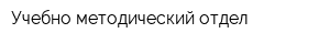 Учебно-методический отдел