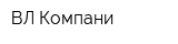 ВЛ Компани