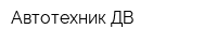 Автотехник-ДВ