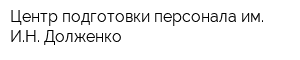 Центр подготовки персонала им ИН Долженко