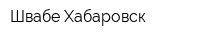 Швабе-Хабаровск