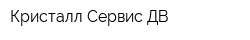 Кристалл Сервис ДВ
