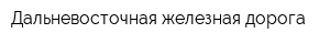 Дальневосточная железная дорога