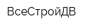 ВсеСтройДВ