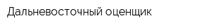 Дальневосточный оценщик
