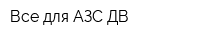 Все для АЗС-ДВ