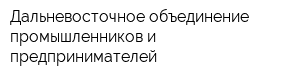Дальневосточное объединение промышленников и предпринимателей