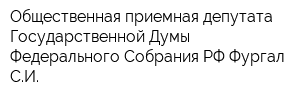 Общественная приемная депутата Государственной Думы Федерального Собрания РФ Фургал СИ