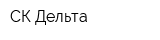 СК-Дельта