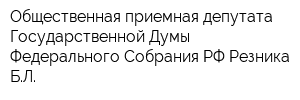Общественная приемная депутата Государственной Думы Федерального Собрания РФ Резника БЛ