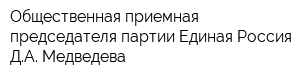 Общественная приемная председателя партии Единая Россия ДА Медведева
