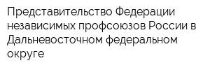 Представительство Федерации независимых профсоюзов России в Дальневосточном федеральном округе