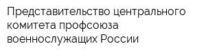 Представительство центрального комитета профсоюза военнослужащих России