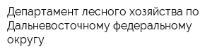 Департамент лесного хозяйства по Дальневосточному федеральному округу