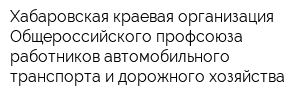 Хабаровская краевая организация Общероссийского профсоюза работников автомобильного транспорта и дорожного хозяйства