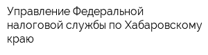 Управление Федеральной налоговой службы по Хабаровскому краю