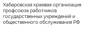 Хабаровская краевая организация профсоюза работников государственных учреждений и общественного обслуживания РФ