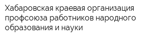 Хабаровская краевая организация профсоюза работников народного образования и науки