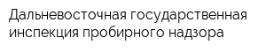 Дальневосточная государственная инспекция пробирного надзора