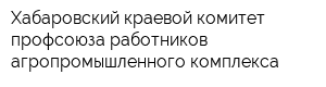 Хабаровский краевой комитет профсоюза работников агропромышленного комплекса