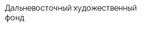 Дальневосточный художественный фонд