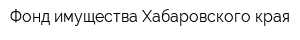 Фонд имущества Хабаровского края