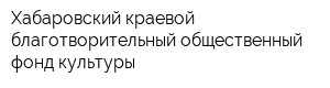 Хабаровский краевой благотворительный общественный фонд культуры
