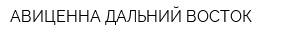 АВИЦЕННА-ДАЛЬНИЙ ВОСТОК