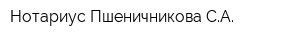 Нотариус Пшеничникова СА