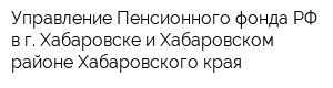 Управление Пенсионного фонда РФ в г Хабаровске и Хабаровском районе Хабаровского края