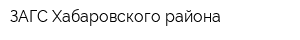 ЗАГС Хабаровского района