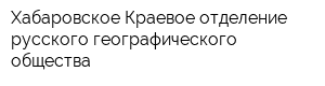 Хабаровское Краевое отделение русского географического общества
