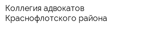 Коллегия адвокатов Краснофлотского района