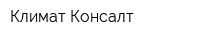 Климат Консалт