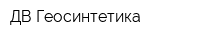 ДВ-Геосинтетика