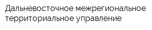 Дальневосточное межрегиональное территориальное управление