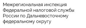 Межрегиональная инспекция Федеральной налоговой службы России по Дальневосточному федеральному округу