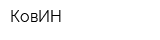 КовИН