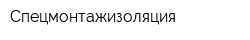 Спецмонтажизоляция