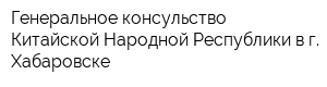 Генеральное консульство Китайской Народной Республики в г Хабаровске